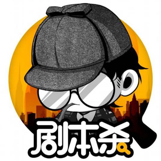 剧本杀（2018年沈阳美嘉信息科技有限公司开发的逻辑推理类游戏）