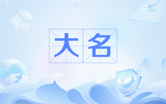 大名（日本古时封建领主称呼）