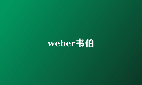 weber韦伯