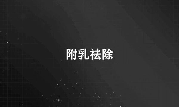 附乳祛除