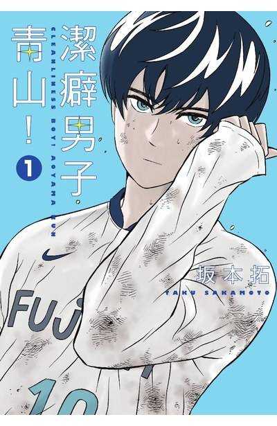 洁癖男子！青山君（坂本拓著作的漫画）