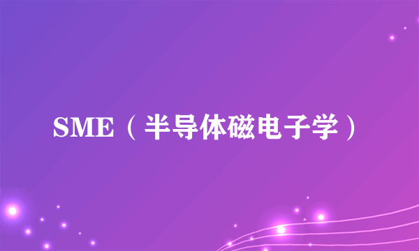 SME（半导体磁电子学）