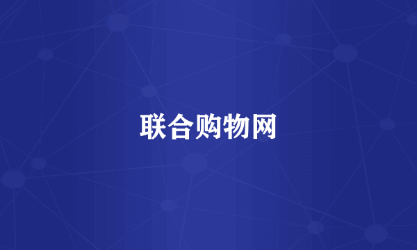 联合购物网