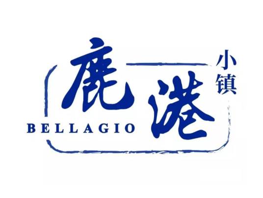 鹿港小镇（台式精致料理连锁餐饮品牌）