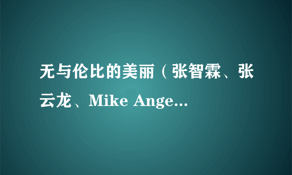 无与伦比的美丽（张智霖、张云龙、Mike Angelo、范世錡演唱歌曲）