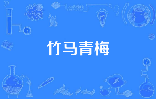 竹马青梅（北京佳然富荣国际文化有限公司出品的电视剧）