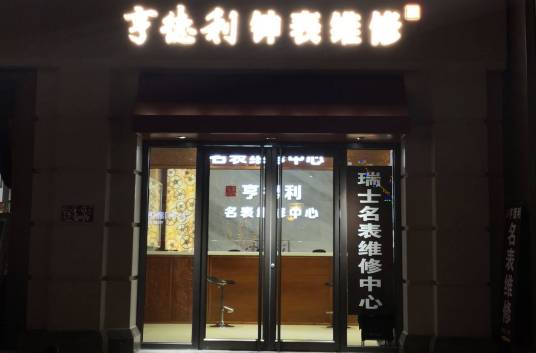 亨德利（北京）钟表维修有限公司