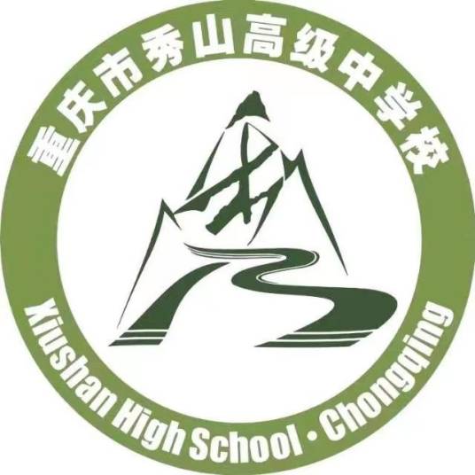 重庆市秀山高级中学校