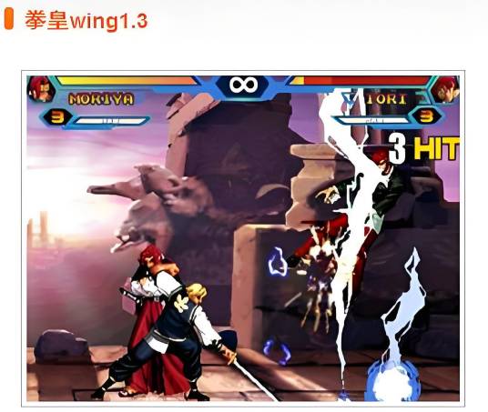 拳皇wing1.3单机版