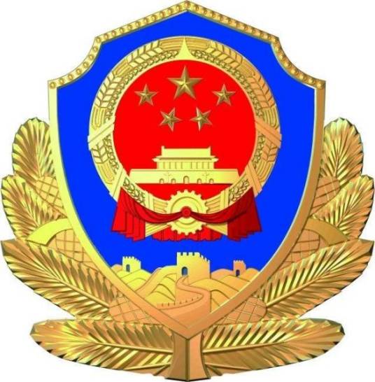 三明市公安局