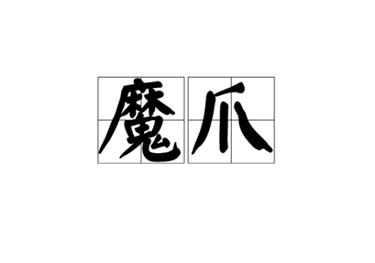 魔爪（汉语词语）