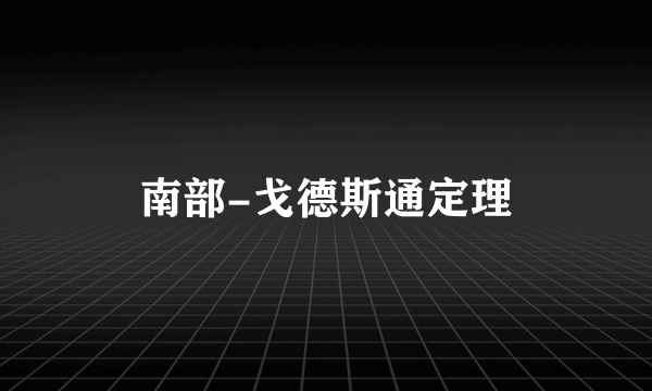 南部-戈德斯通定理