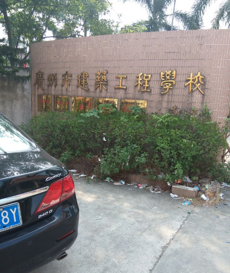 广州建筑工程中专学校
