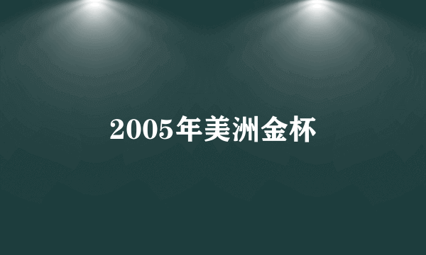 2005年美洲金杯