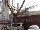 山西省卫生厅