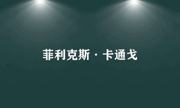 菲利克斯·卡通戈