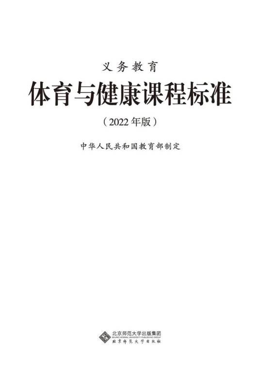 义务教育体育与健康课程标准（2022年版）