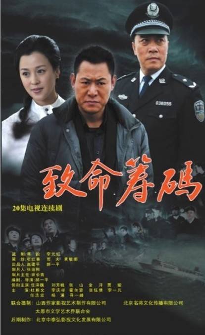 致命筹码（2013年郝一平执导的犯罪剧）