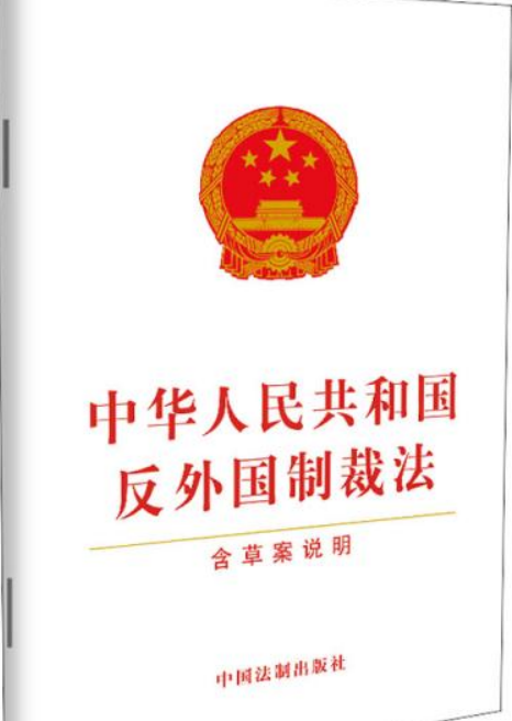 中华人民共和国反外国制裁法（草案）
