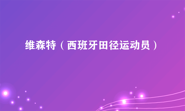 维森特（西班牙田径运动员）