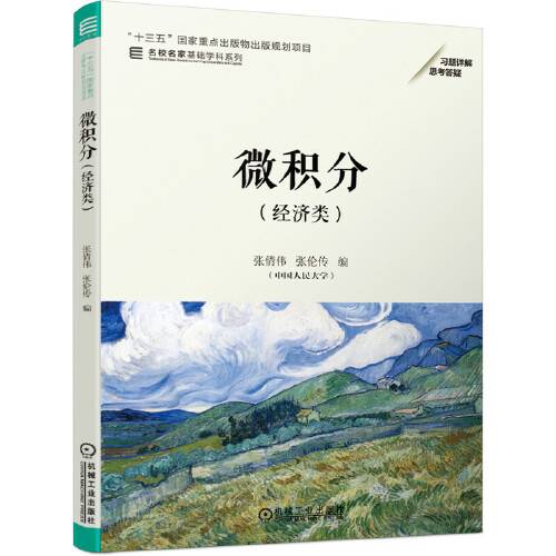 微积分（经济类）（2021年机械工业出版社出版的图书）