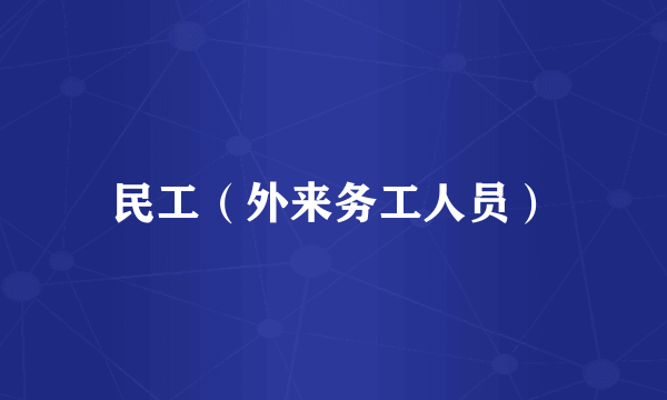民工（外来务工人员）