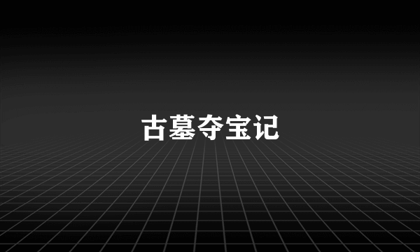 古墓夺宝记