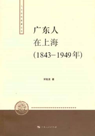 广东人在上海（1843-1949年）