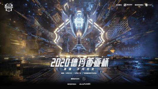 2020英雄联盟德玛西亚杯