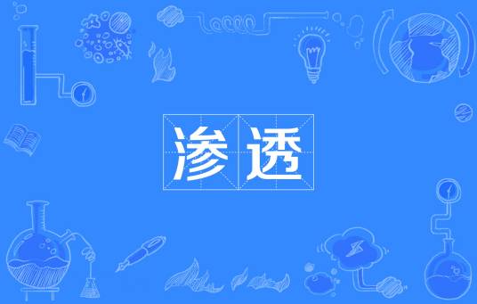 渗透（汉语词语）