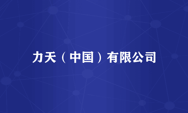 力天（中国）有限公司