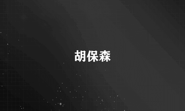胡保森