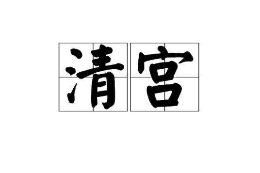 清宫（词语概念）