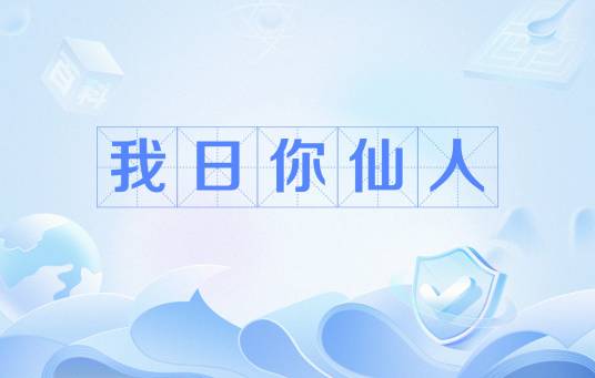 我日你仙人