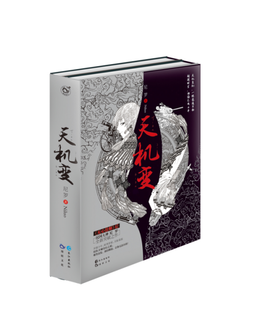 天机变（2016年长江出版社出版的图书）