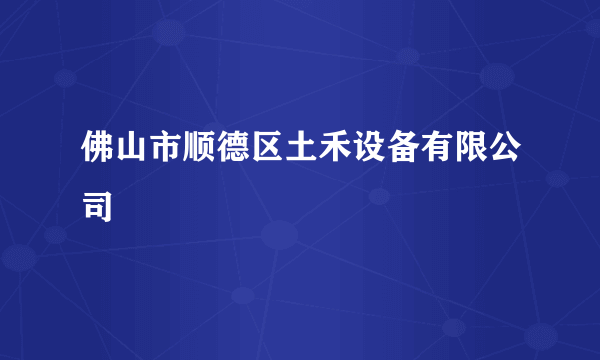 佛山市顺德区土禾设备有限公司