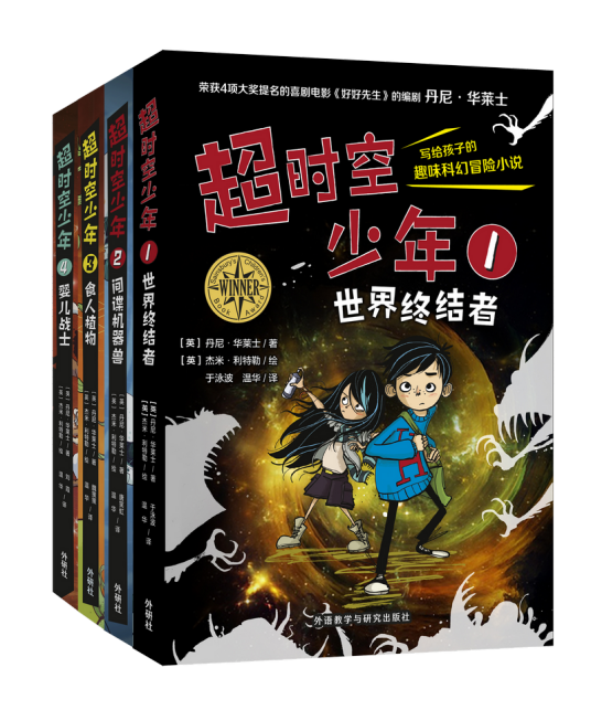 超时空少年（2020年外语教学与研究出版社出版的图书）
