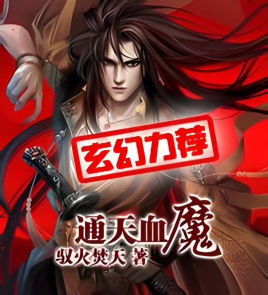 通天血魔