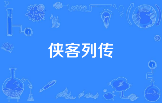 侠客列传（三侠五义电视剧）