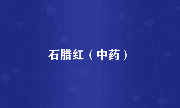 石腊红（中药）