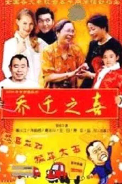 乔迁之喜（1994年中国姚寿康执导电影）