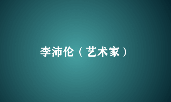 李沛伦（艺术家）