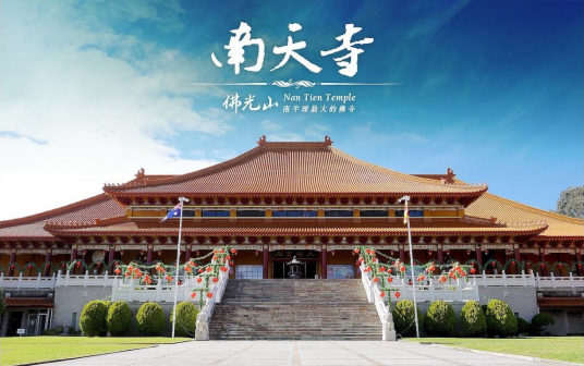 南天寺（澳大利亚悉尼寺庙）