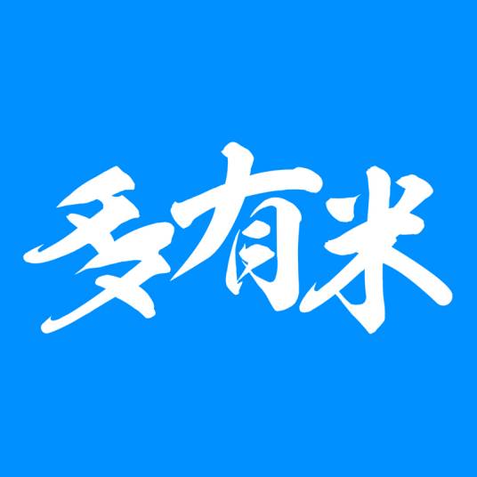 深圳多有米网络技术有限公司