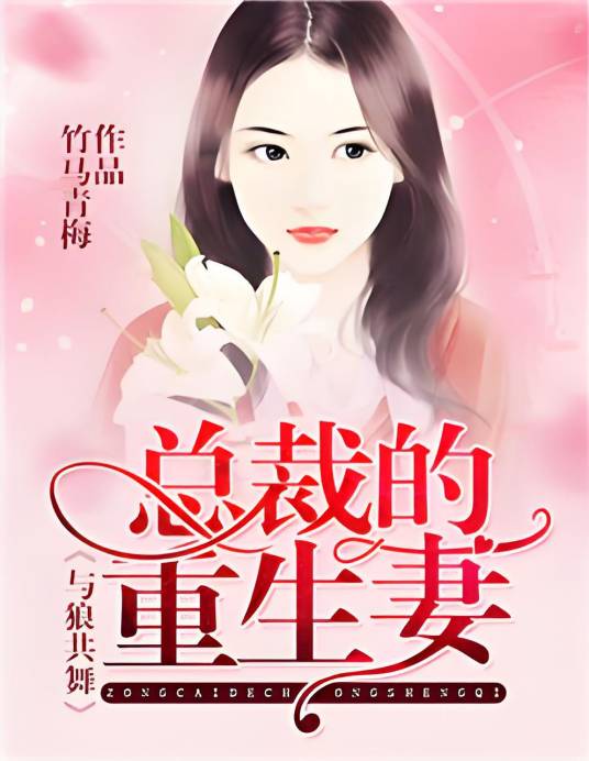 与狼共舞：总裁的重生妻