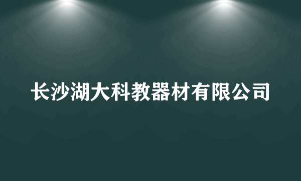 长沙湖大科教器材有限公司