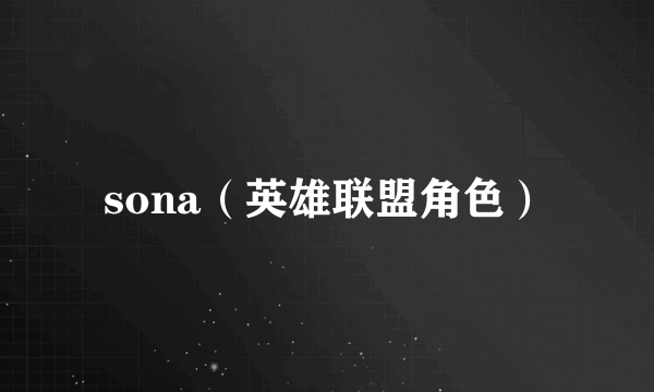 sona（英雄联盟角色）