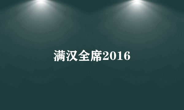 满汉全席2016