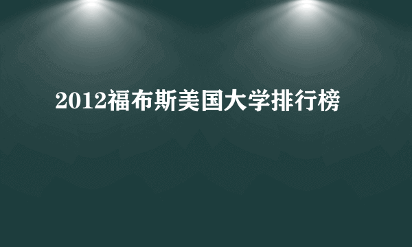 2012福布斯美国大学排行榜