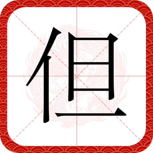 但（汉语汉字）